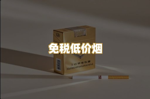 免税低价烟